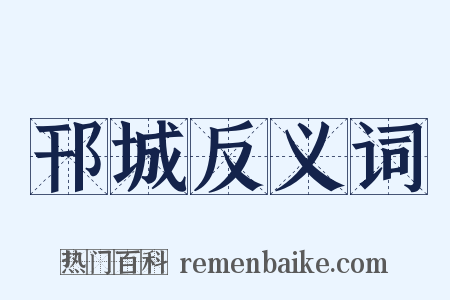 邗城反义词是什么意思的图片